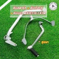 ราคา คันเกียร์+คันสตาร์ท+คันเบรค WAVE110-I K1M DREAM110-I SUPER CUP 2021-2025 ชุดสุดคุ้ม3ชิ้นเวฟ110i (1732233975821207149)