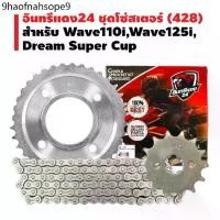 ราคา อินทรีแดง ชุดโซ่สเตอร์ 428 MSX, WAVE-110i, WAVE-125, WAVE-125i, WAVE-100S,DREAM SUPER CUP (1731896402732614961)