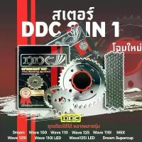 ราคา [COD] [Tiktok]DDC แท้ 428H ข้อหนา ชุดโซ่สเตอร์ 3in1 สำหรับ เวฟ ทุกรุ่น ดรีม สเตอร์เวฟ100 สเตอร์เวฟ110i เวฟ125 WAVE110I LED WAVE125I MSX125 DREAM100 WAVE100S SUPER CUP เวฟ110i เวฟ125i ปลาวาฬ (173250875