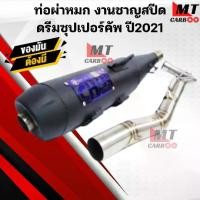 ราคา ท่อผ่าหมก (มอก) ชาญสปีด ดรีมซุปเปอร์คัพ ปี2021 LED ท่อผ่าหมก DREAM SUPER CUP ปี2021 (1730000716043488126)