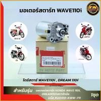 ราคา CoffeeCove ปัจจุบัน W110i starter motor w110i, dream110i dream Supper Cup มอเตอร์ไซค์ Motorcycle (1730818494945921800)