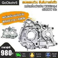 ราคา แคร้งเครื่อง แคร้ง เวฟ110i ปี2011-2020 รหัส KWW แคร้งเครื่องด้านซ้าย WAVE110i, SUPER CUP, CZI, DREAM 110i แคร้งซ้ายเวฟ110i (1731909173677688941)