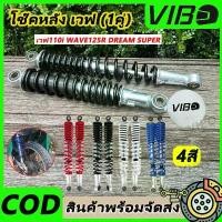 ราคา โช๊คหลัง เวฟ (1คู่) 330มิล โช๊คหลังเวฟ100 เวฟ110i WAVE125R S X DREAM SUPER CUP โช๊คหลัง โช๊คหลังเดิม โช๊คหลังเวฟ (1732234491250706039)