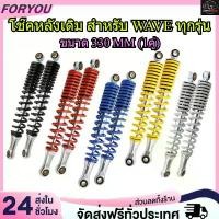 ราคา โช๊คหลัง เวฟ (1คู่) 330 340มิล โช๊คหลังเวฟ100 เวฟ110i WAVE125R S X DREAM SUPER CUP โช๊คหลังเวฟ ทรงเดิม สีสวย พร้อมใช้งาน คําแนะนําผลิตภัณฑ์ใหม่ของเดือนนี้ (1732241045735245794)