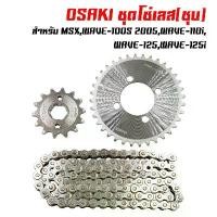 ราคา OSAKI โซ่-สเตอร์ชุด (เลส) สำหรับ MSX ,WAVE-100S 2005 WAVE-110i ,WAVE-125 WAVE-125i ,DREAM SUPER CUP ไฟเหลี่ยม (1732049054679860471)