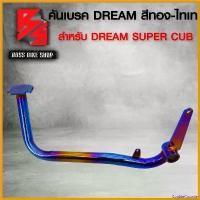ราคา CookieCounter คุณภาพรับประกันได้ คันเบรกแต่ง คันเบรคDREAM SUPER CUP,ดรีมซุปเปอร์คัพ สีทอง-ไทเท รถ มอเตอร์ไซค์ Motorcycle เหล็ก (1730808538743016178)