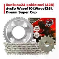 ราคา อินทรีแดง ชุดโซ่สเตอร์ 428 MSX, WAVE-110i, WAVE-125, WAVE-125i, WAVE-100S,DREAM SUPER CUP คลังสินค้า (1732287792755999929)