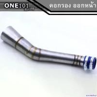 ราคา stromashop แบบพกพา ท่อกรองเลส คอกรองเลส กรองอากาศ คอกรองw110iออกหน้า Wave110i w110i Dream super cup มอเตอร์ไซค์ Motorcycle (1731798494521887485)