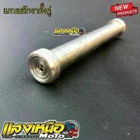 ราคา yulanimabuha ความคงทน แกนสลักขาตั้งคู่ wave110i Dream super cup แกนขาตั้งคู่ (บูทจี้ลาย) (1731804359644185919)