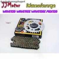 ราคา ❈VORMAX โซ่สเตอร์ 3ชิ้น โซ่+สเตอร์หน้า+หลังเดิม 428 WAVE100S ยูบ๊อกซ์ WAVE125 WAVE110I WAVE25I MSX125 DREAM SUPER CUP★ (1731312620685919767)