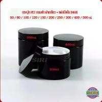 ราคา [จัดส่งทันที] กระปุกครีม กระปุก PET กลมดำ ฝาเกลียว+แผ่นปิดใน M68 50/80/100/120/150/200/250/300/400/500ml.กระปุกใส่ครีม กระปุกเปล่า กระปุกพลาสติก ปลีก-ส่ง Round cream jar (1731837705675704883)