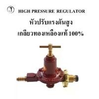 ราคา หัวปรับแก๊สแรงดันสูง หัวเร่งแก๊ส J เกลียวทองเหลืองแท้ 100% ใช้กับเตาฟู่ เตาแม่ค้า HIGH PRESSURE REGULATOR (1730123608214571429)