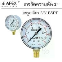 ราคา APEX เกจวัดความดัน Pressure Gauge หน้าปัด 3" เกลียว 3/8" แนะนำ (1731852837115430086)