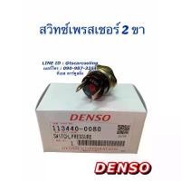 ราคา สวิซเพรสเชอร์ แท้ Denso 2 ขา (Denso 0080) switch Pressure เดนโซ่ ขายดีประจำเดือนนี้ (1731611671588602903)
