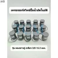ราคา ขายดี Pressure switch เพรสเชอร์สวิทซ์ปั๊มน้ำ ใช้สำหรับปั๊มน้ำอัตโนมัติ Mitsubishi / ITC / Hitachi รุ่น ทองขาวคู่ เกลียว 3/8" (1731396008126416255)