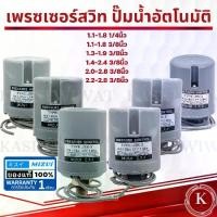ราคา [จัดส่งทันที] Pressure Switch เพรชเชอร์สวิตช์ เพรชเชอร์สวิทช์ สวิตซ์แรงดันปั๊มน้ำ เพรชเชอร์สวิทช์ปั๊มน้ำ พชรเชอร์ สวิช สวิทช์แรงดัน สวิทช์ควบคุมแรงดัน 1.1-1.8 1/4, 1.1-1.8 , 2.2- (1732219620748527000)