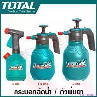 ราคา Total กระบอกฉีดน้ำ / กระบอกพ่นยา 1 ลิตร / 1.5 ลิตร / 2 ลิตร รุ่น THSPP30102 / THSPP201502 / THSPP20202 Pressure Sprayer สินค้าแนะนำ (1732259825567434749)