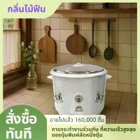 ราคา หม้อหุงข้าว SKG 1.5 ลิตร หม้อหุงข้าวอเนกประสงค์ หม้อในอลูมิเนียม รุ่น SK-150 Rice Cooker ประกัน 1ปี (1732500846568965436)