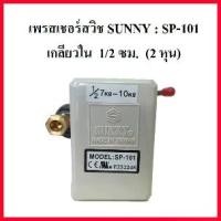 ราคา จัดส่งที่รวดเร็ว เพรสเชอร์สวิชซันนี่ Sunny Pressure Switch SP-101 อะไหล่ปั๊มลม (1729703304475347608)
