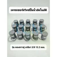 ราคา Pressure switch เพรสเชอร์สวิทซ์ปั๊มน้ำ ใช้สำหรับปั๊มน้ำอัตโนมัติ Mitsubishi / ITC / Hitachi รุ่น ทองขาวคู่ เกลียว 3/8" ที่นิยมมากที่สุด (1731773372728314509)