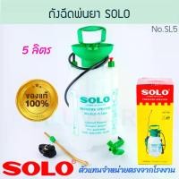 ราคา ถังฉีดพ่นยา 5 ลิตร SOLO แท้! No.SL5-5 PRESSURE SPRAYERS กระบอกฉีดน้ำยา กระบอกฉีดพ่นยา โซโล ถังฉีดพ่นยา ถังพ่นยา ถังพ่นน้ำ กระบอกพ่นยา กระบอกฉีดยา ALUWARE AW311 (1730887291490830648)