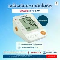 ราคา จัดส่งที่รวดเร็ว ( โค้ด ส่วนลด ) เครื่องวัดความดัน Yuwell YE-670A รอบแขน 22-45 ซม. เครื่องวัดความดันโลหิต Blood Pressure Monitor BP YE670A วัดความดัน (1732355260762654410)