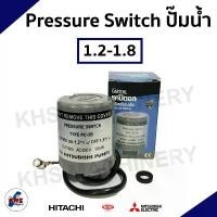 ราคา คลังสินค้า Pressure switch ปั๊มน้ำสำหรับ Mitsubishi Hitachi ITC มีทุกรุ่น รู3/8 (1731990443139762279)