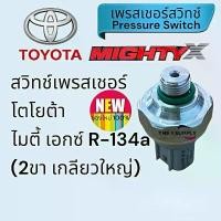 ราคา เพรสเชอร์สวิทช์ โตโยต้า ไมตี้เอ็กซ์,Toyota MightyX Switch Pressure ซีโอดี (1731973709132760943)