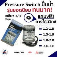 ราคา Pressure switch ปั๊มน้ำสำหรับ Mitsubishi Hitachi ITC มีทุกรุ่น รู3/8 (1732282288101754839)