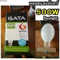 ราคา GATA หลอดต่อตรง 500W หลอดแสงจันทร์ HIGH PRESSURE MERCUY LAMP 500W ขั้ว E40 A1 (1732230053111432343)