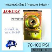 ราคา OKURA SK-5 เพรสเชอร์สวิทซ์ ( Pressure Switch ) 70-100 Psi อะไหล่ปั้มลม ใช้กับระบบการทำงานของปั๊มลม ได้รับมาตรฐาน ISO9002 (1730091939200010809)