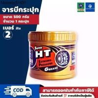 ราคา PT x จาระบี เทรน ซุปเปอร์เอชที (0.5/1/2 กิโลกรัม) - TRANE Super HT. Extreme-Pressure Grease (1731787733674394829)
