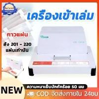 ราคา เครื่องเข้าเล่มร้อน เครื่องเข้าเล่มสันกาวร้อน เครื่องเข้าเล่ม เครื่องเข้าเล่มสันกาว ขนาดA4 สำหรับงานเข้าเล่ม ได้ตั้งแต่1-500แผ่น หนา50mm รุ่น Binding Machine (1732395873706411011)