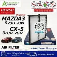 ราคา กรองแอร์ รถยนต์ Mazda3 Skyactiv CX-5 ปี2013-2018 (Denso Air Filter 5360) มาสด้า3 สกายแอคทีฟ Mazda Sky-Active CX5 ไส้กรอง บล็อกบัสเตอร์ (1732499149518440272)