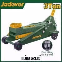 ราคา JADEVER แม่แรงตะเข้ ขนาด 3 ตัน รุ่น JDHJ2504 ( Hydraulic floor jack ) (1729947051901487409)