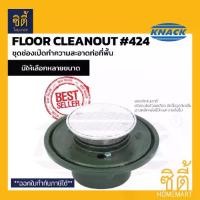 ราคา KNACK 424 Floor Cleanout ชุดช่องเปิดทำความสะอาดท่อที่พื้น ฟลอร์คลีนเอาท์ เหล็กหล่อ 2" 2.5" 3" 4" (1732507433528887291)
