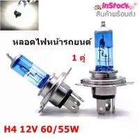 ราคา [ส่งฟรี] หลอดไฟหน้ารถยนต์ Head Lamp หลอดไฟหน้า H4 12V 60/55W ( 2 หลอด) (1732232129431897839)