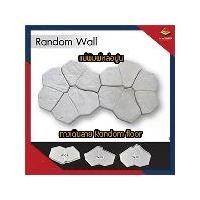 ราคา แม่พิมพ์หล่อปูนทำหินเทียม ตกแต่งทางเดิน Random Floor (1729568443670301231)