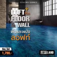 ราคา ปูนลอฟท์สำหรับพื้นและผนัง LOFT PLUS+ FLOOR&WALL Colours Series หลากสี (1729918389401061794)