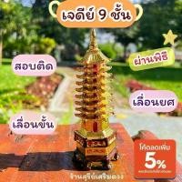 ราคา พร้อมส่งในไทย เจดีย์ 9 ชั้นผ่านพิธี 5 นิ้ว / เจดีย์9ชั้น ประสบความสำเร็จในหน้าที่การงาน เก่ง+เฮง+ สอบติด เจดีย์ทอง. 9 FLOORฮวงจุ้ย (1731393506807874874)