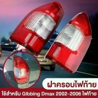 ราคา (มีขั้ว)ไฟท้าย เสื้อไฟท้าย dmax ISUZU D-MAX ปี 2002-2006ไฟท้าย อีซูซุ ดีแมก TruckTail Lamp *TWไฟท้าย (1732332793712444707)
