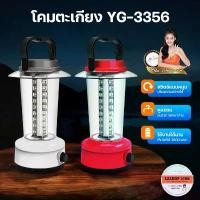 ราคา YG-3356 โคมไฟพกพา โคมไฟตะเกียง หรี่แสงไฟได้ สีขาว/แดง Lamp LED 40 ดวง แสงไฟสีขาว ตะเกียงเดินป่า คําแนะนําการขายที่ร้อนแรงในเดือนนี้ (1732212600752604896)