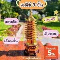 ราคา แนะนำ เจดีย์ 9 ชั้นผ่านพิธี 5 นิ้ว / เจดีย์9ชั้น ประสบความสำเร็จในหน้าที่การงาน เก่ง+เฮง+ สอบติด เจดีย์ทอง. 9 FLOORฮวงจุ้ย (1731629619281036796)