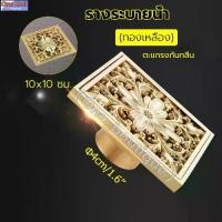 ราคา 【TKTH Mall】รางระบายน้ำ จัตุรัสทองเหลือง กันกลิ่น floor drain กันกลิ่นท่อน้ำทิ้ง กันแมลง ตะแกรงกันกลิ่น ตะแกรงระบายน้ำ (1731308569638569582)
