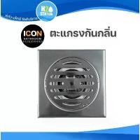 ราคา สินค้าที่ขายดีที่สุดของเดือนนี้ ฝาปิดรูระบายน้ำ (สแตนเลส) ICON ตะแกรงกันกลิ่น ฝาปิดท่อน้ำทิ้ง floor drain (FD03-ICON) (1732328515095790849)