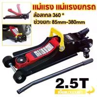 ราคา แม่แรงตะเข้ แม่แรง 2ตัน/2.5ตัน แม่แรงยกรถ แบบพกพา ตะเข้ยกรถ Hydraulic Floor jack แบบ โหลดเตี้ย แม่แรง เหมาะกับรถเก๋ง 2T/2.5T Car Jack(จัดส่งจากกรุงเทพ) ตะเข้ ยก รถยนต์ (1731605903458994809)