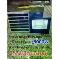 ราคา รุ่นใหม่ ไฟโซลาเซลล์ รุ่น IP-8000W Solar lights LED ไฟโซลาร์เซลล์ สปอตไลท์โซลาเซลล์ สินค้าประกันร้านค้า พลังงานแสงอาทิตย์ (1731649425312417694)