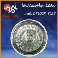 ราคา hyperashop คุณภาพรับประกันได้ HMA ไฟหน้า (เพรช) ไม่มีช้อน DT100X, YL2G กระโหลกชุบ โคมไฟหน้าDT-100X, YL-2G รหัส 2007-200-ZS ไฟเลี้ยว ฟอซ่า click 125i led lights มอเตอร์ไซค์ Motorcycle (1730567905727776