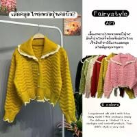 ราคา เสื้อคลุมไหมพรม A27 รุ่นคอบัว2 fairy style สไตล์เสื้อผ้าผู้หญิง - Women, Clothing (1730857437348595800)