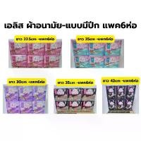 ราคา (แพค6ห่อ) เอลิส ผ้าอนามัย รุ่นFairy Wings -มีปีก แพค6ห่อ (ความยาว22.5 - 42เซนติเมตร) (1732233902587086738)